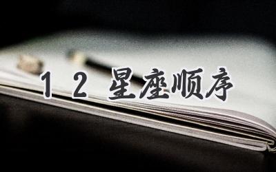 12星座顺序