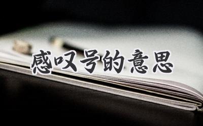 感叹号的意思