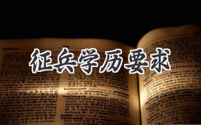征兵学历要求
