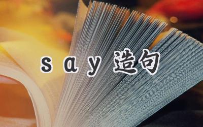 say造句