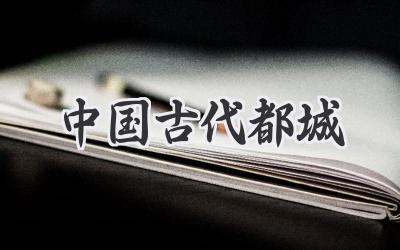 中国古代都城