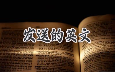 发送的英文