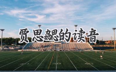贾思勰的读音