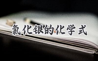 氯化银的化学式