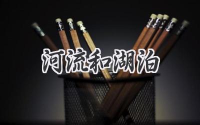 河流和湖泊