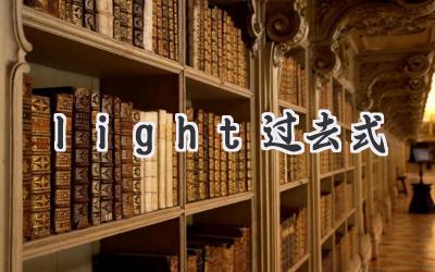 light过去式
