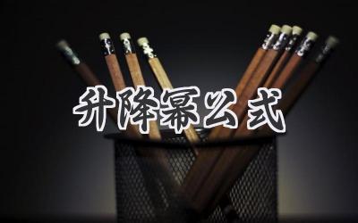 升降幂公式