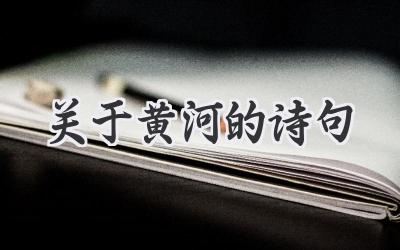 关于黄河的诗句