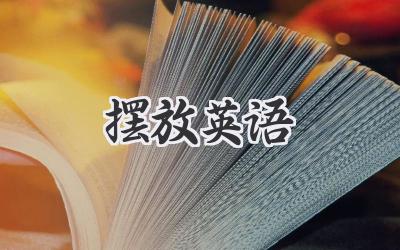 摆放英语
