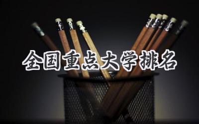 全国重点大学排名