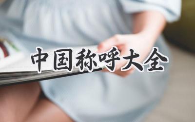 中国称呼大全