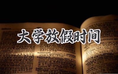 大学放假时间