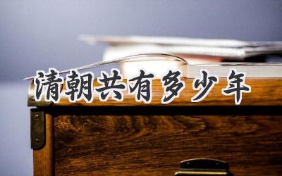 清朝共有多少年