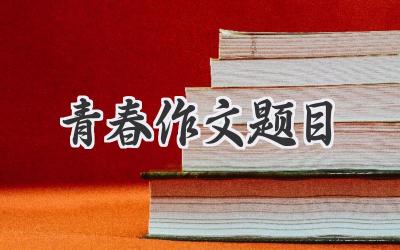 青春作文题目