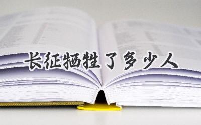 长征牺牲了多少人