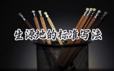 生源地的标准写法