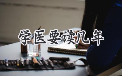 学医要读几年