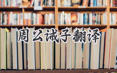 周公诫子翻译