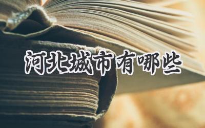 河北城市有哪些