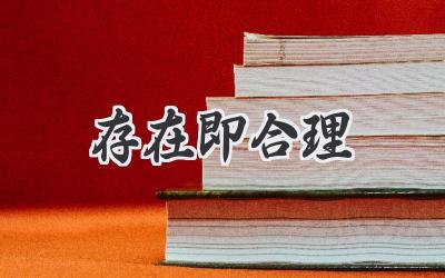 存在即合理