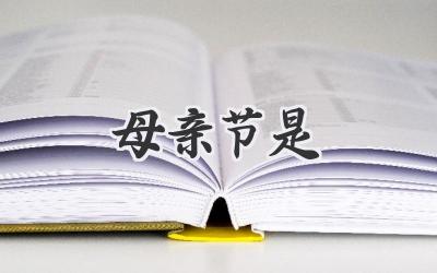 母亲节是