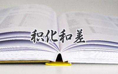 积化和差