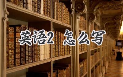 英语2怎么写