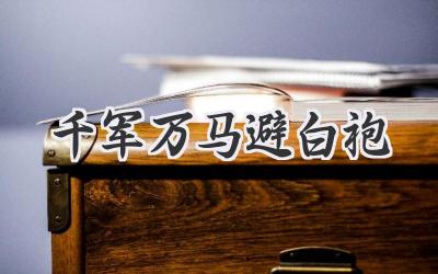 千军万马避白袍