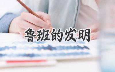鲁班的发明