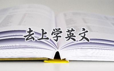 去上学英文