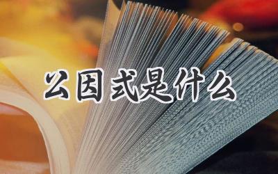 公因式是什么