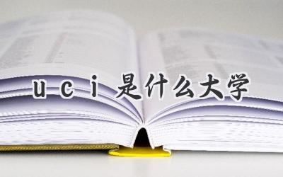 uci是什么大学