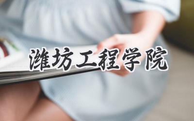 潍坊工程学院