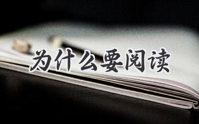为什么要阅读