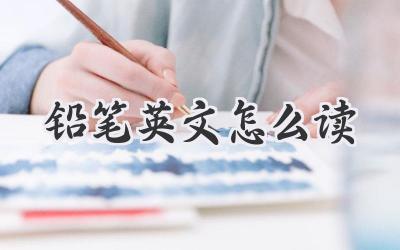铅笔英文怎么读