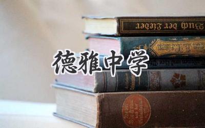 德雅中学