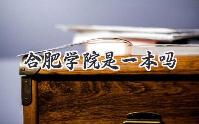 合肥学院是一本吗