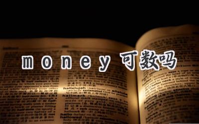 money可数吗