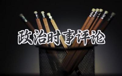 政治时事评论