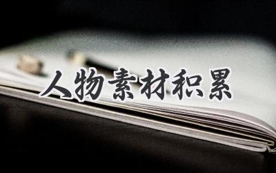 人物素材积累