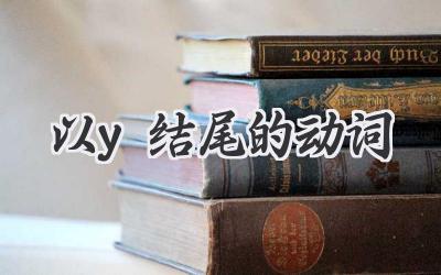 以y结尾的动词