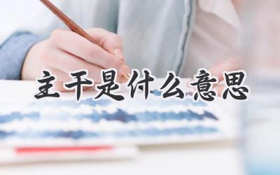 主干是什么意思