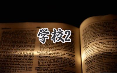 学校2