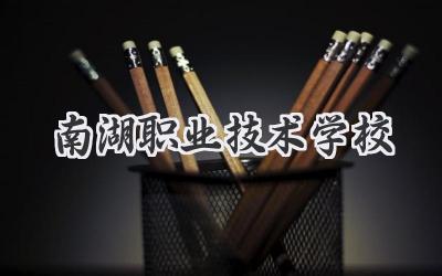 南湖职业技术学校