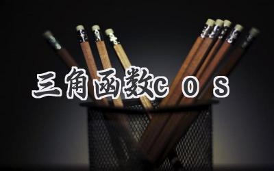 三角函数cos