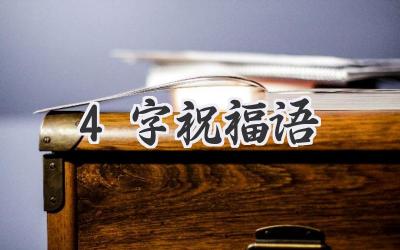4字祝福语