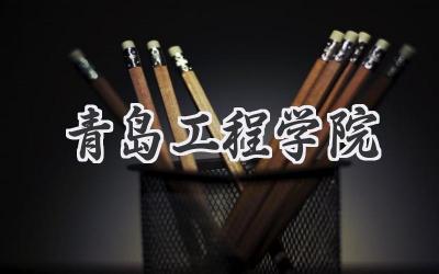 青岛工程学院