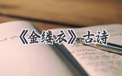 《金缕衣》古诗