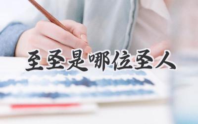 至圣是哪位圣人