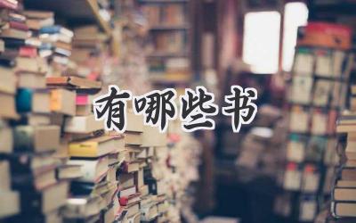 有哪些书